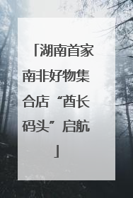 湖南首家南非好物集合店“酋长码头”启航