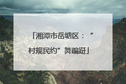 湘潭市岳塘区：“村规民约”舞蹁跹