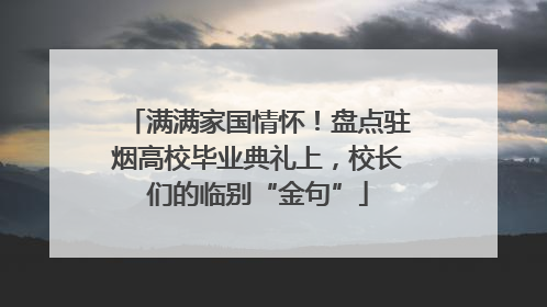 满满家国情怀！盘点驻烟高校毕业典礼上，校长们的临别“金句”