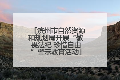 滨州市自然资源和规划局开展“敬畏法纪 珍惜自由”警示教育活动