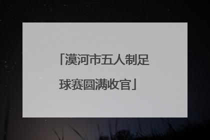 漠河市五人制足球赛圆满收官
