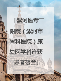 漯河医专二附院（漯河市骨科医院）康复医学科连获患者赞誉