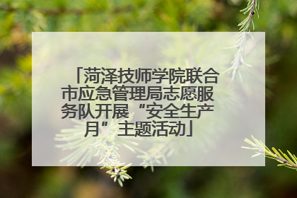 菏泽技师学院联合市应急管理局志愿服务队开展“安全生产月”主题活动