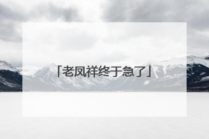 老凤祥终于急了