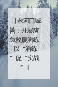 老河口城管:开展应急救援演练 以“演练”促“实战”