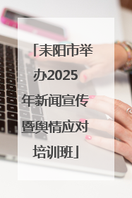 耒阳市举办2025年新闻宣传暨舆情应对培训班