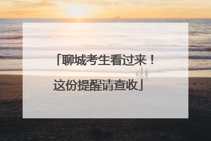 聊城考生看过来！这份提醒请查收