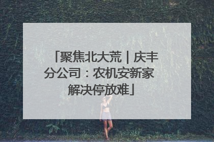 聚焦北大荒｜庆丰分公司：农机安新家 解决停放难