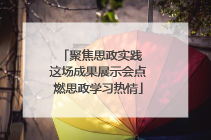 聚焦思政实践 这场成果展示会点燃思政学习热情