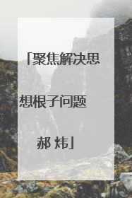 聚焦解决思想根子问题 郝 炜