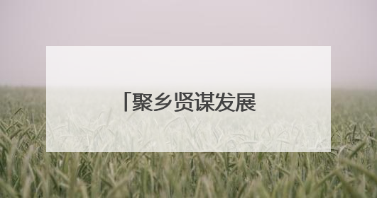 聚乡贤谋发展 永春县东关镇商会扬帆起航