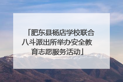 肥东县杨店学校联合八斗派出所举办安全教育志愿服务活动
