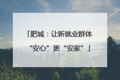 肥城：让新就业群体“安心”更“安家”