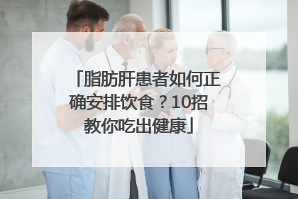 脂肪肝患者如何正确安排饮食？10招教你吃出健康