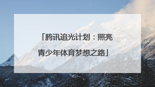 腾讯追光计划：照亮青少年体育梦想之路