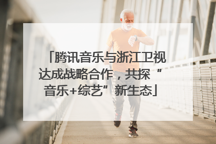 腾讯音乐与浙江卫视达成战略合作，共探“音乐+综艺”新生态