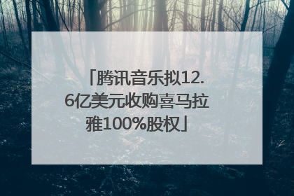 腾讯音乐拟12.6亿美元收购喜马拉雅100%股权