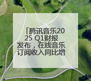 腾讯音乐2025 Q1财报发布，在线音乐订阅收入同比增长16.6%至42.2亿元