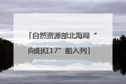 自然资源部北海局“向阳红17”船入列