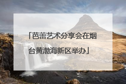 芭蕾艺术分享会在烟台黄渤海新区举办