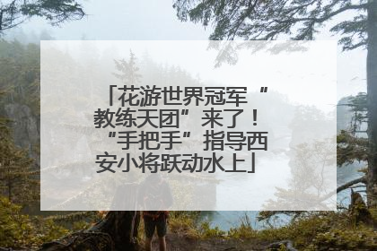 花游世界冠军“教练天团”来了！“手把手”指导西安小将跃动水上