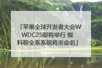 苹果全球开发者大会WWDC25即将举行 爆料称全系系统将重命名