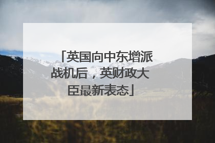 英国向中东增派战机后，英财政大臣最新表态