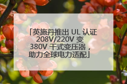 英施丹推出 UL 认证 208V/220V 变 380V 干式变压器，助力全球电力适配