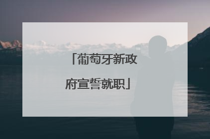 葡萄牙新政府宣誓就职