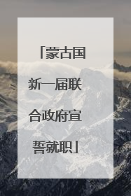 蒙古国新一届联合政府宣誓就职