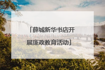薛城新华书店开展廉政教育活动
