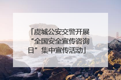 虞城公安交警开展“全国安全宣传咨询日”集中宣传活动