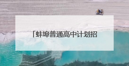 蚌埠普通高中计划招生31650人，较上年扩增2734人