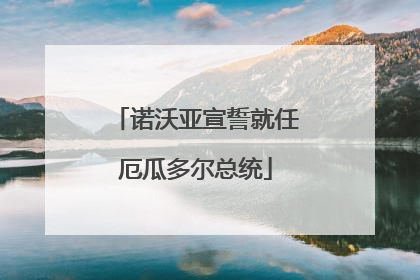 诺沃亚宣誓就任厄瓜多尔总统