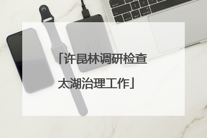 许昆林调研检查太湖治理工作