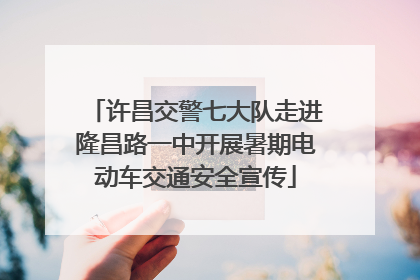 许昌交警七大队走进隆昌路一中开展暑期电动车交通安全宣传