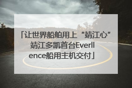 让世界船舶用上“靖江心” 靖江多凯首台Everllence船用主机交付