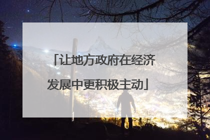让地方政府在经济发展中更积极主动