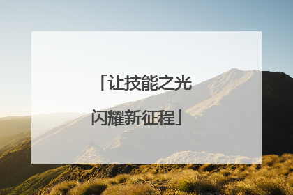 让技能之光闪耀新征程