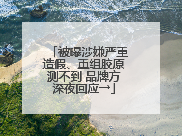 被曝涉嫌严重造假、重组胶原测不到 品牌方深夜回应→