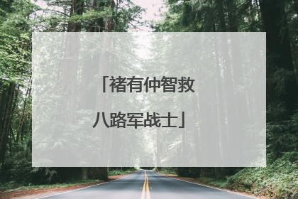 褚有仲智救八路军战士