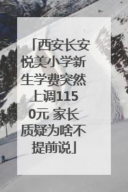 西安长安悦美小学新生学费突然上调1150元 家长质疑为啥不提前说