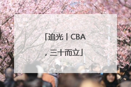 追光丨CBA，三十而立