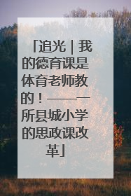 追光｜我的德育课是体育老师教的！——一所县城小学的思政课改革