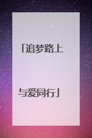 追梦路上 与爱同行