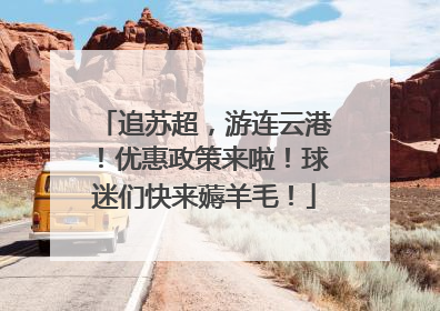 追苏超，游连云港！优惠政策来啦！球迷们快来薅羊毛！