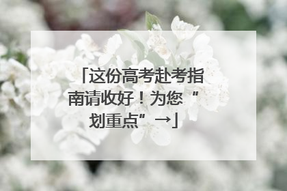 这份高考赴考指南请收好！为您“划重点”→