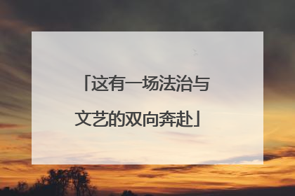 这有一场法治与文艺的双向奔赴