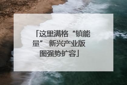 这里满格“镇能量” 新兴产业版图强势扩容