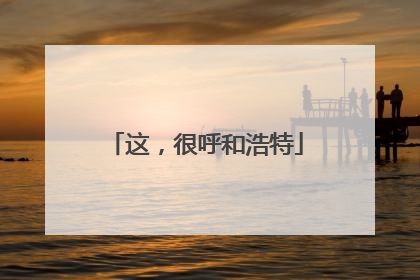 这,很呼和浩特